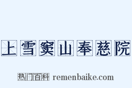 上雪窦山奉慈院是什么意思的图片